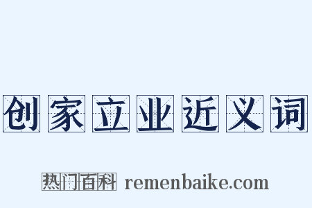 创家立业近义词是什么意思的图片